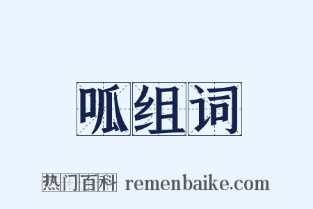 呱组词是什么意思的图片